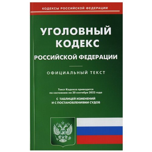 УК РФ (по сост. на 20.09.2022 г.)