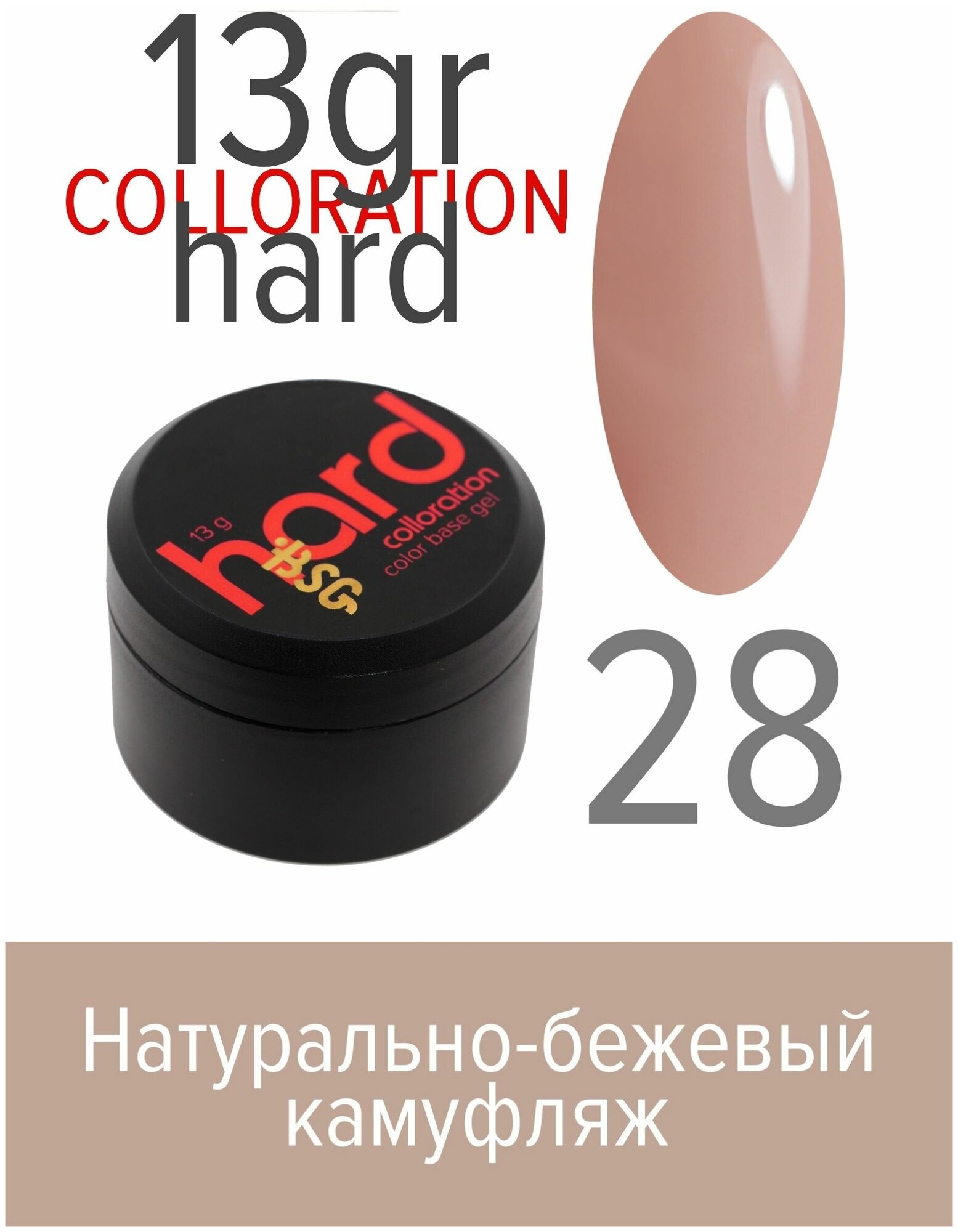 BSG Цветная жесткая база Colloration Hard №28 - Натурально-бежевый камуфляж (13 г)
