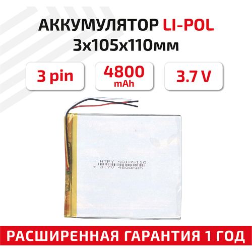 Универсальный аккумулятор (АКБ) для планшета, видеорегистратора и др, 3х105х110мм, 4800мАч, 3.7В, Li-Pol, 3-pin (на 3 провода)