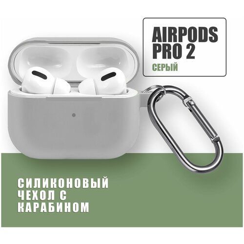 Силиконовый чехол для наушников AirPods Pro 2 с карабином / Аирподс про 2 / Серый 3d мультфильм rockman силиконовый мягкий чехол для наушников airpods 1 2 беспроводные наушники зарядное устройство чехол для apple airpods 2