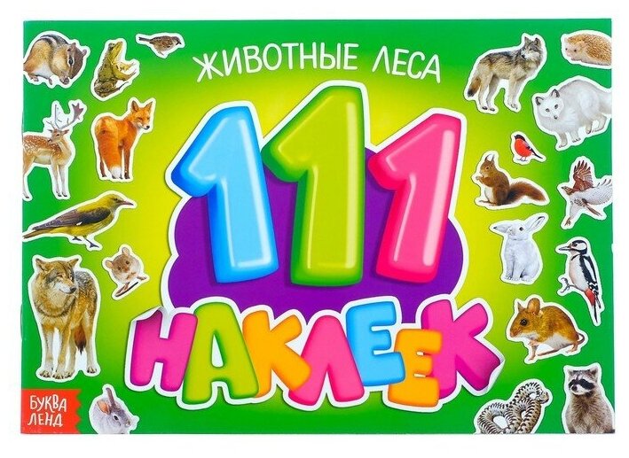 Альбом наклеек Буква-ленд 100 элементов, Животные леса, 12 стр