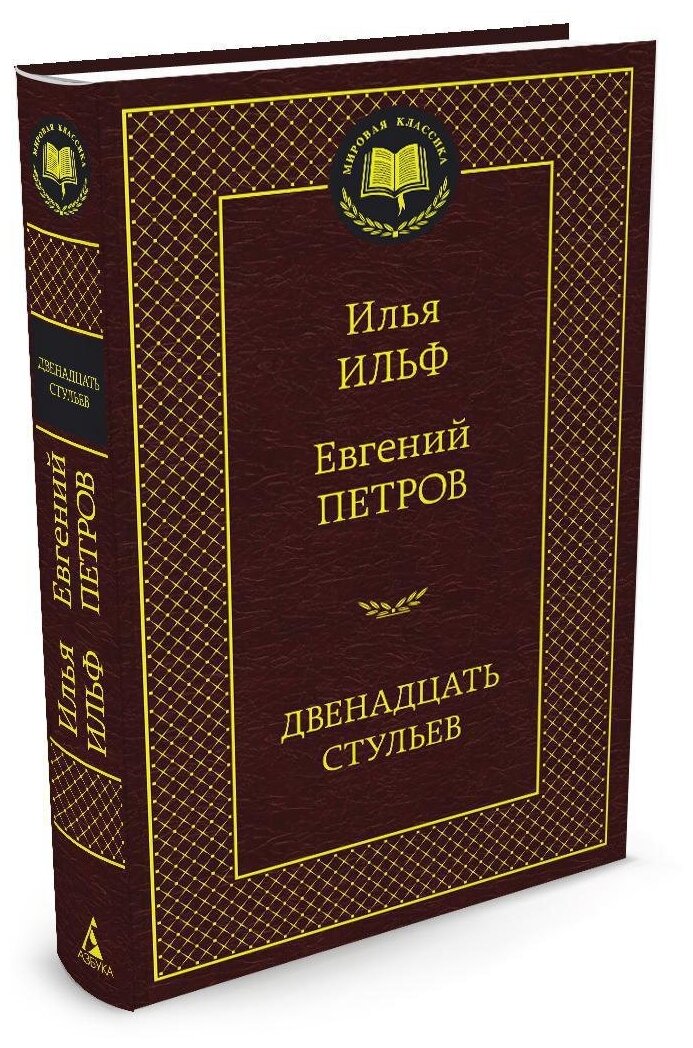 Книга Двенадцать стульев