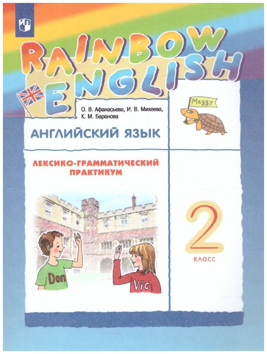 Дрофа Английский язык 2 класс Rainbow English. Лексико-грамматический практикум. РИТМ. ФГОС