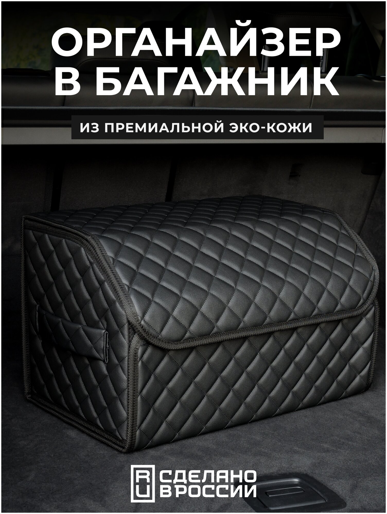 Автомобильная сумка органайзер в багажник 50/30/30 черный ромб