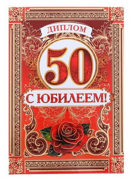 Диплом "С Юбилеем 50 лет" женский, 15 x 21 см