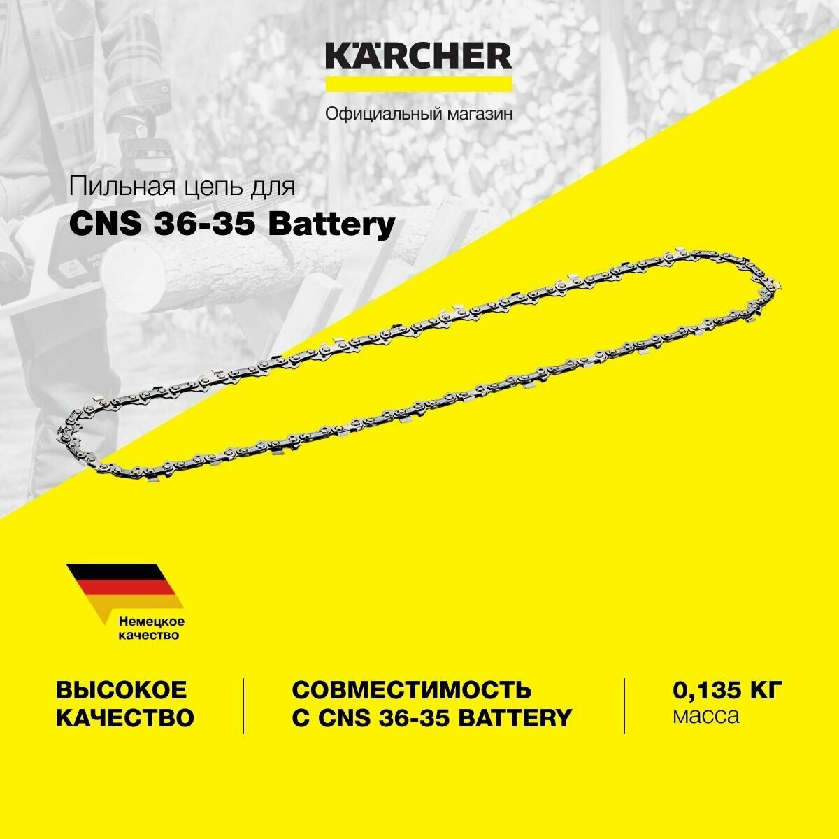 Пильная цепь CNS 36-35 Battery Karcher 2.444-020.0