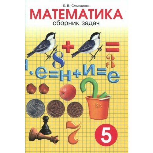 Смыкалова Е. В. "Сборник задач по математике. 5 класс" офсетная