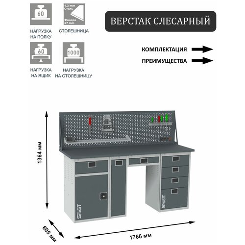 Слесарный верстак SMART 1760 1760.1-1.P.4.Y.d универсальный в гараж,1364х1766х605