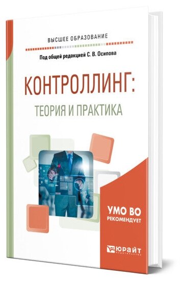 Контроллинг: теория и практика