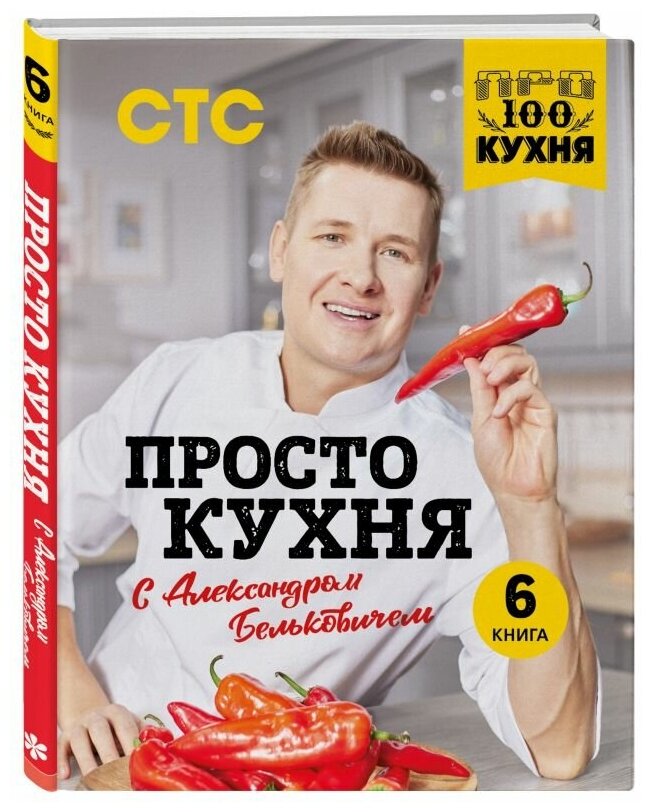ПроСТО кухня с Александром Бельковичем. Шестая книга