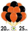 Воздушные шары "Черный/Оранжевый" (20 шт. 25 см.)