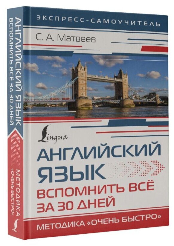 Английский язык. Вспомнить всё за 30 дней. Методика "Очень быстро" - фото №2