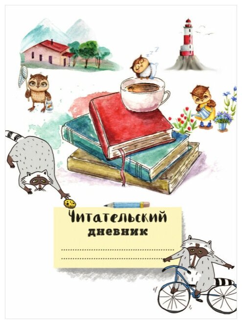 Читательский дневник с анкетой. Читаем с енотом. 162х210мм, мягкая обложка, цветной блок, 64 стр. - фото №7