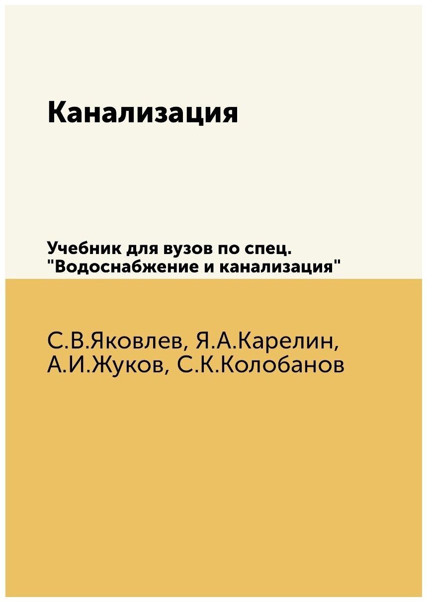 Канализация. Учебник для вузов по спец. "Водоснабжение и канализация"