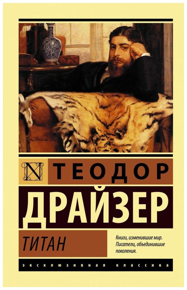 "Титан"Драйзер Т.