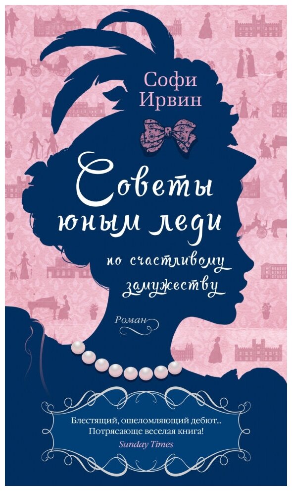 Софи Ирвин "Советы юным леди по счастливому замужеству"