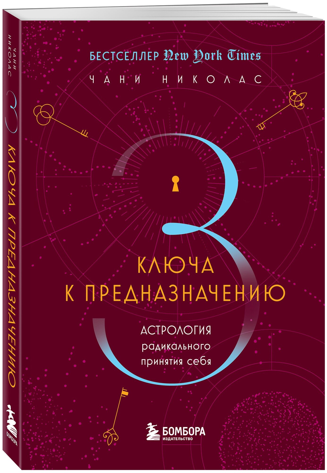 Николас Ч. Три ключа к предназначению. Астрология радикального принятия себя