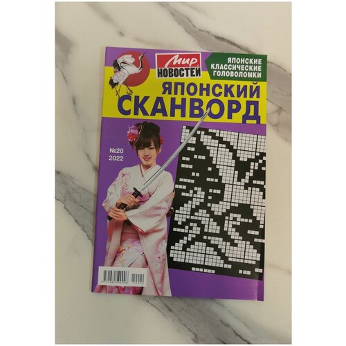 Японский Сканворд 20 2022