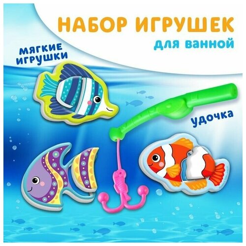 Игрушка - рыбалка для игры в ванной Рыбы, 3 игрушки - удочка игрушка рыбалка для игры в ванной рыбы 3 игрушки сачок