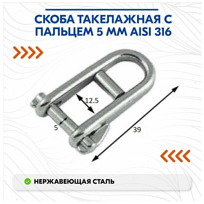 Скоба такелажная с пальцем 5 мм AISI 316 - фотография № 2