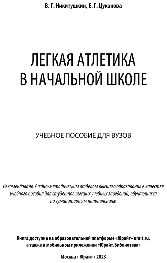 Легкая атлетика в начальной школе. Учебное пособие для бакалавриата и магистратуры - фото №2