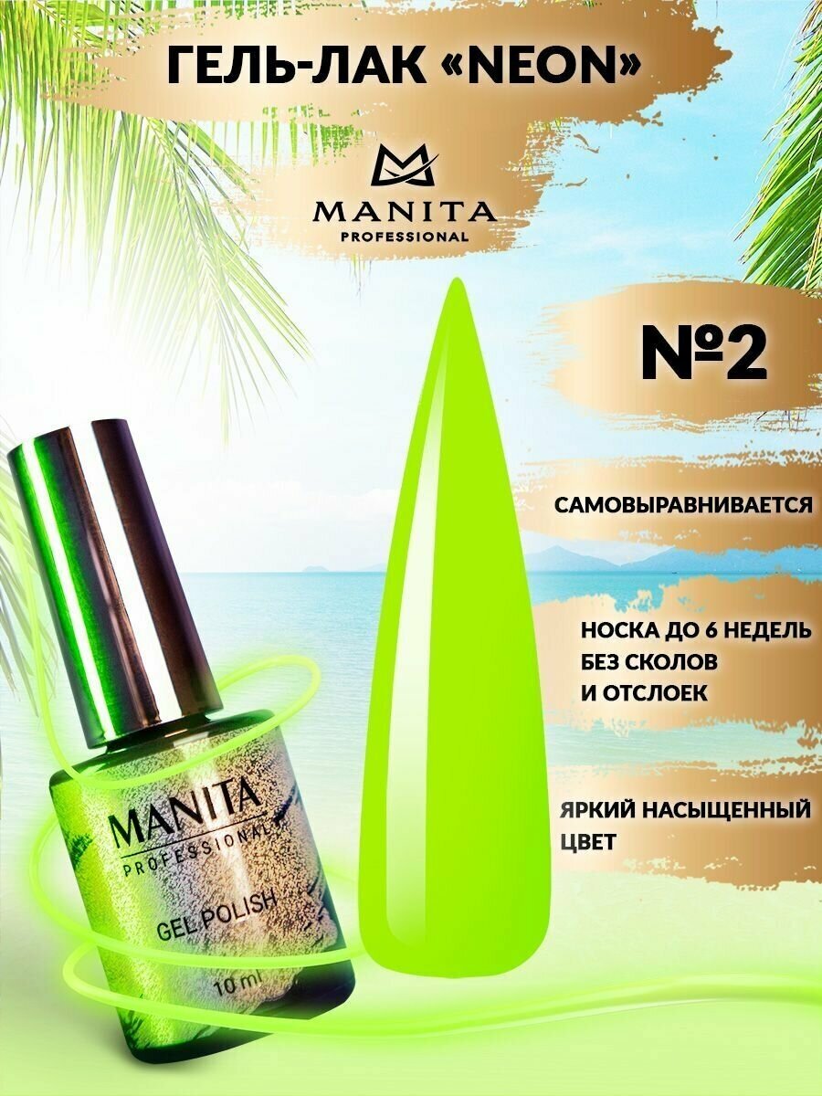 MANITA PROFESSIONAL Гель лак неон №02, 10 мл