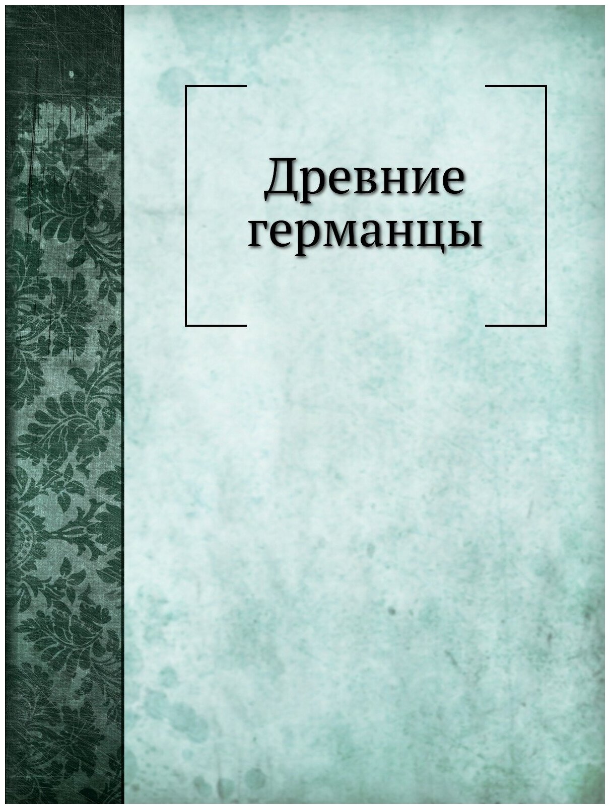 Книга Древние Германцы (Граков Борис Николаевич, Моравский Сергей Павлович, Неусыхин Александр Иосифович) - фото №1