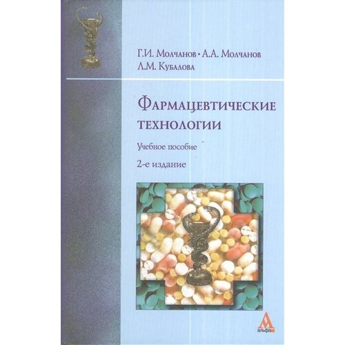 Фармацевтические технологии. Учебное пособие. 2-е издание