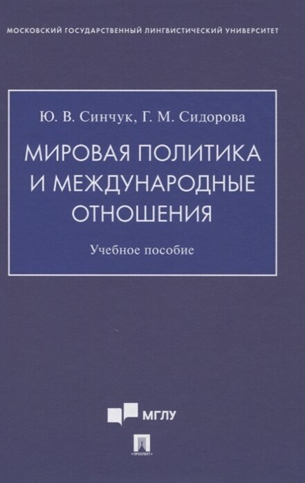 Мировая политика и международные отношения. Учебное пособие