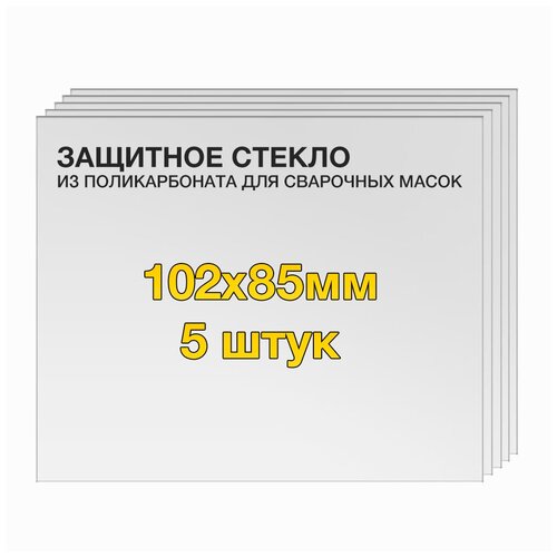 Защитное стекло (5 шт) 102х85мм поликарбонат для сварочной маски Origo-Tech