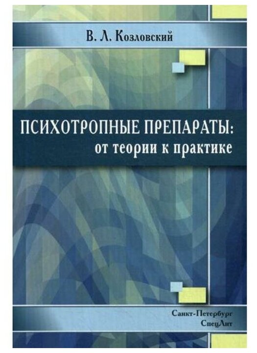 Козловский В. Л. "Психотропные препараты: от теории к практике - 2-е изд, испр. и доп."