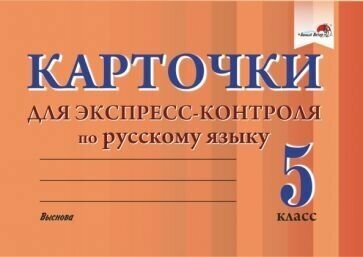 Русский язык. 5 класс. Карточки для экспресс-контроля - фото №1