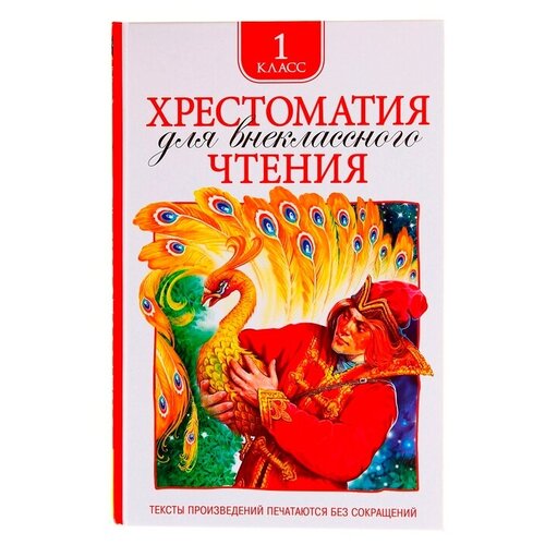 Росмэн Хрестоматия для внеклассного чтения, 1 класс любовь в стихотворениях великих поэтов