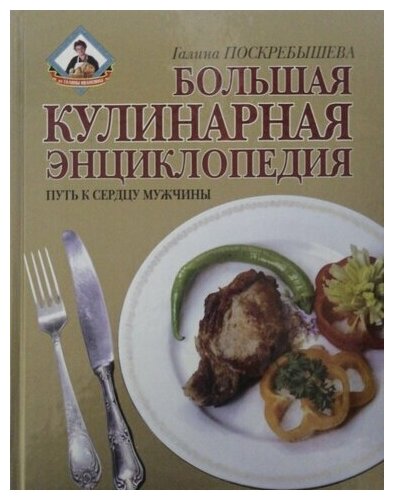 Большая кулинарная энциклопедия