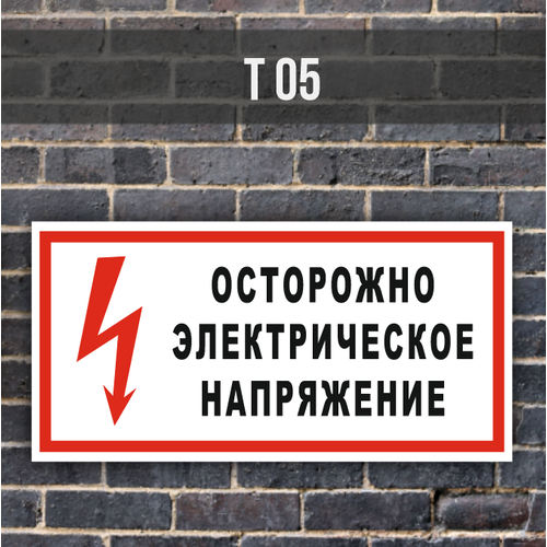 Табличка на дверь Т05 Осторожно Электрическое напряжение