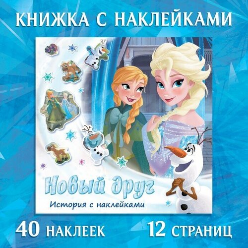 Disney Книга-история с наклейками «Новый друг», Холодное сердце