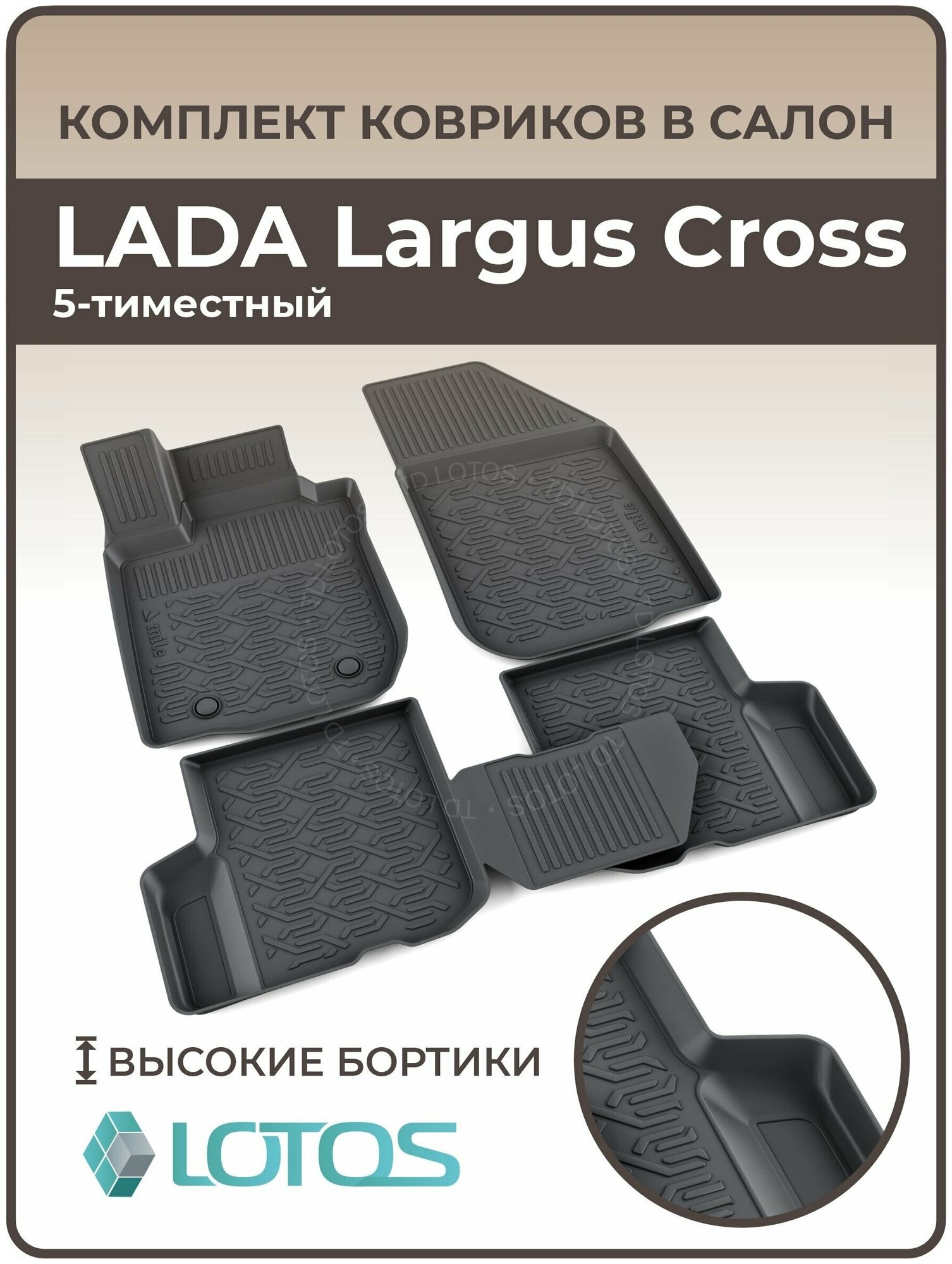 Коврики автомобильные для салона LADA Largus, Cross 5-местный / Автоковрики резиновые в машину Лада Ларгус, Кросс