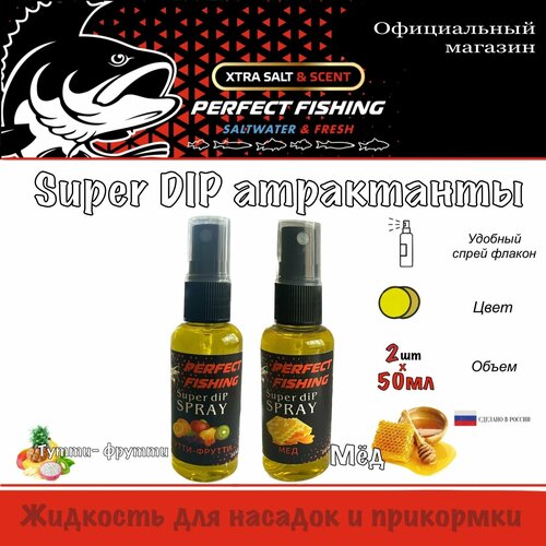 фото Ароматизатор рыболовный, супер дип спрей, 2штх50мл, тутти-фрутти, мед perfect fishing