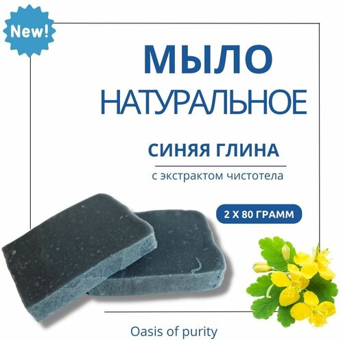 Натуральное твердое мыло ручной работы Oasis of purity Синяя глина с экстрактом чистотела / 2 куска по 80 грамм пена для ванны oasis of purity с ароматом иланг иланг расслабляющая с эфирными маслами 200 мл