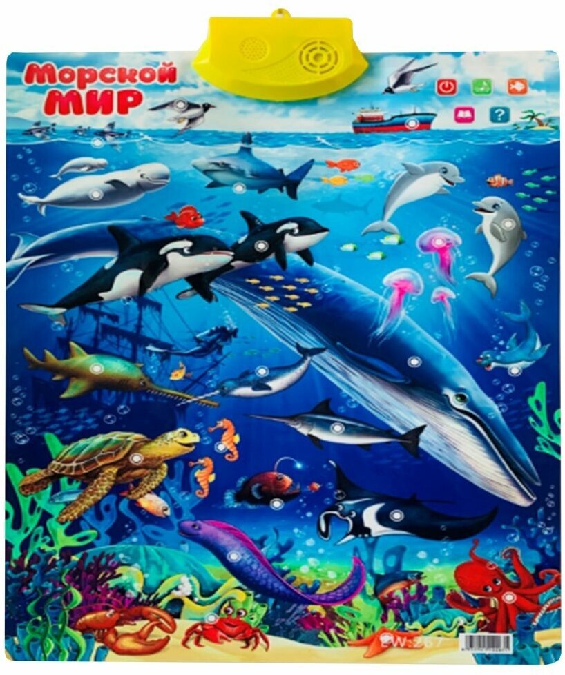 Обучающий плакат Наша Игрушка "Морской мир", звук (636231)