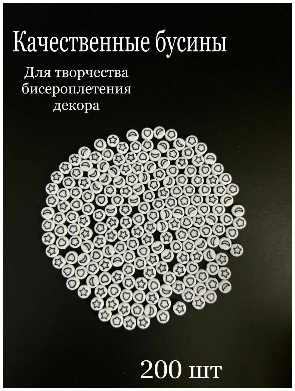 Бусины для браслетов и бисероплетения белые со звездочками, цветами, луной, сердечком 200 шт