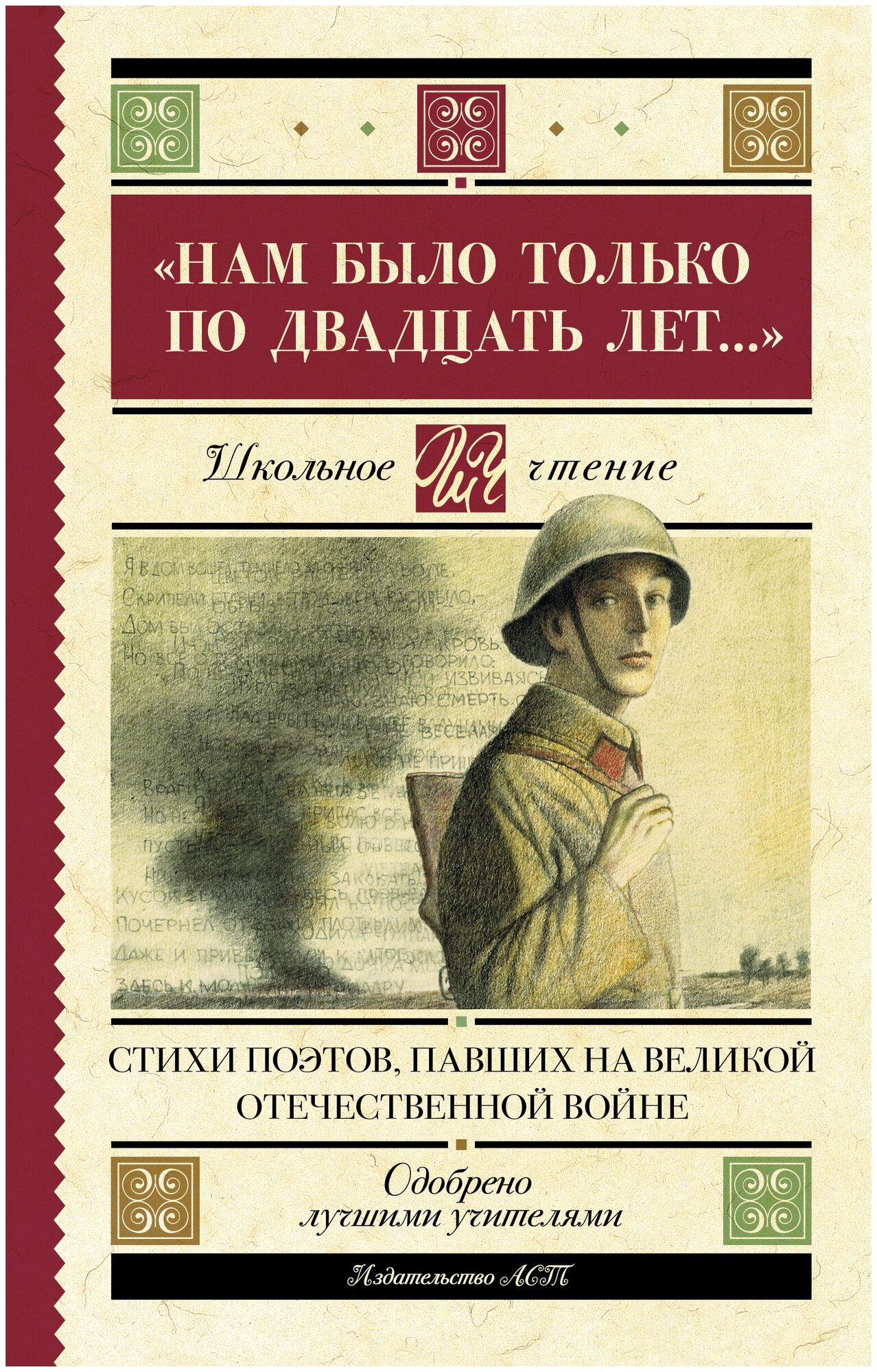 Нам было только по двадцать лет." Стихи поэтов, павших на Великой Отечественной войне Алтаузен Д, Артемов А, Багрицкий В.