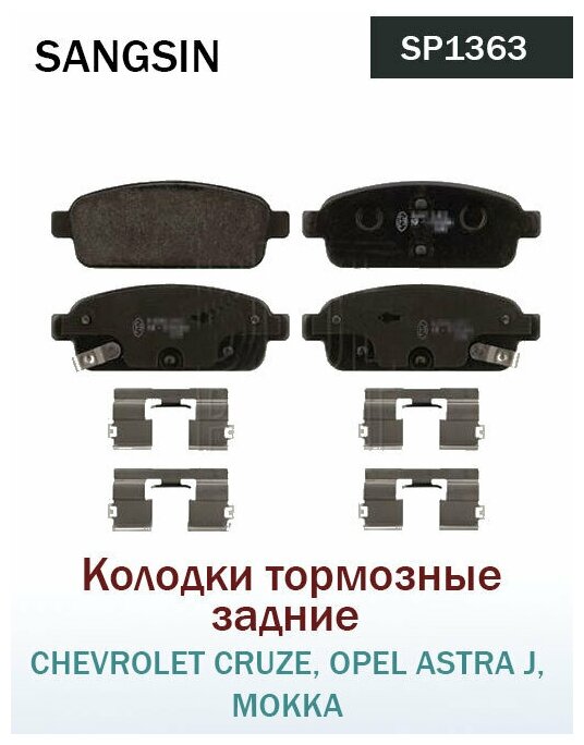 Дисковые тормозные колодки задние SANGSIN BRAKE SP1363 (4 )