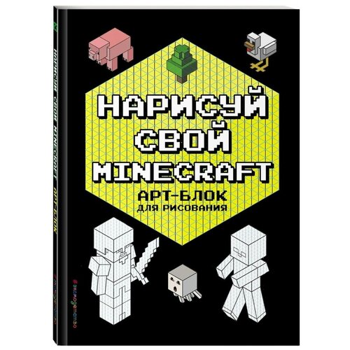 Нарисуй свой Minecraft. Арт-блок для рисования