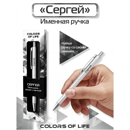 Ручка подарочная именная Colors of life с именем Сергей ручка подарочная именная colors of life с именем ольга