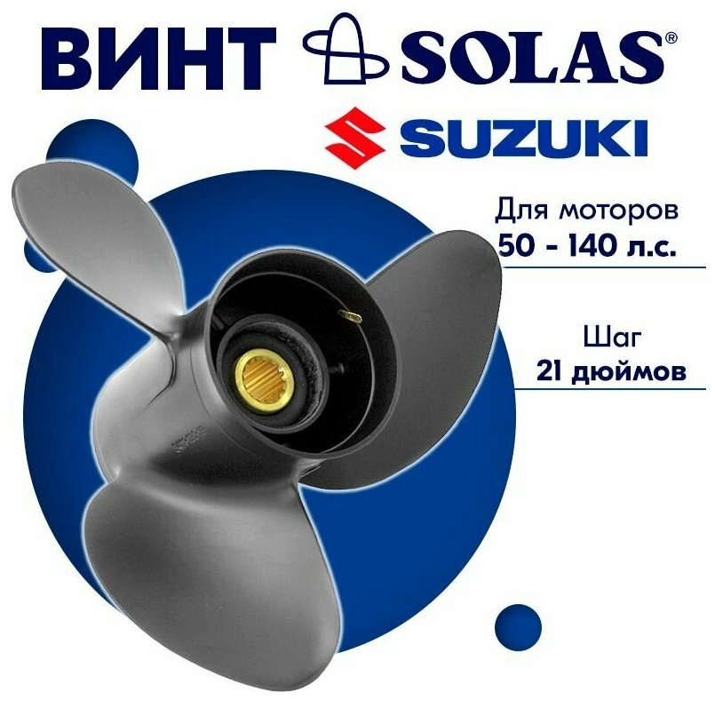 Винт гребной SOLAS для моторов Suzuki/Force 13,87 x 21 50/55/60-140 л. с.