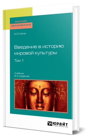 Введение в историю мировой культуры в 2 томах. Том 1