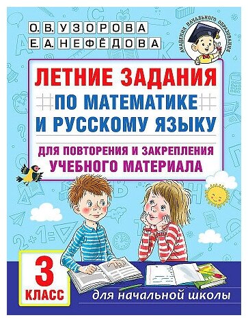 Узорова О. В. Летние задания по математике и русскому языку для повторения и закрепления учебного материала. 3 класс. Академия начального образования