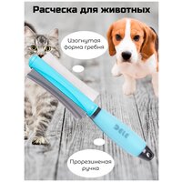 Расческа, дешеддер, пуходерка для кошек и собак. Фурминатор для длинношерстных, короткошерстных, гладкошерстных животных