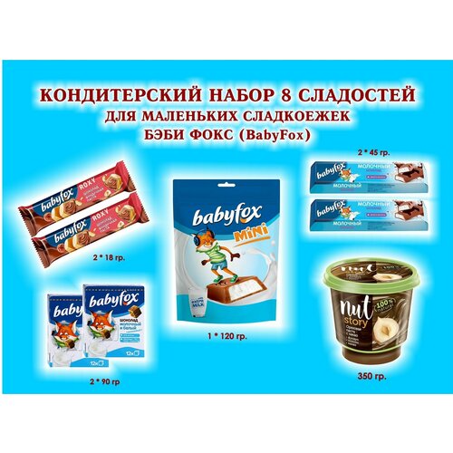 СладостиBabyFox-Шоколад молочный 2*90 гр.+Батончики-молочный 2*45 гр.+вафельный ROXY 2*18 гр.+Шоколадная паста 1*350 гр.+Конфеты молочные 1*120 гр. сладости babyfox мармелад жевательный 8 по 30 гр какао 1 135 гр батончик c молочной начинкой 2 по 45 гр подарок для маленьких сладкоежек